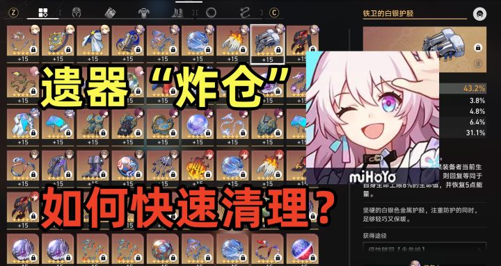 崩铁:遗器“炸仓”,如何快速清理?截图