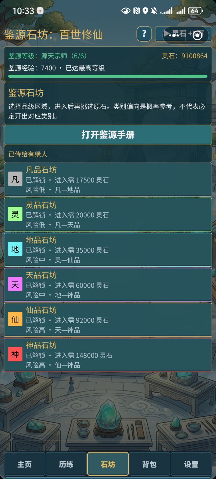 能不能出一个一键开石截图