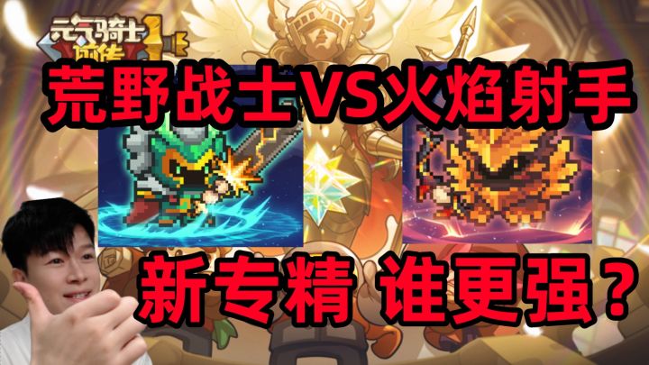 【元气骑士前传SS5】火焰射手VS荒野战士 谁更强?职业推荐截图