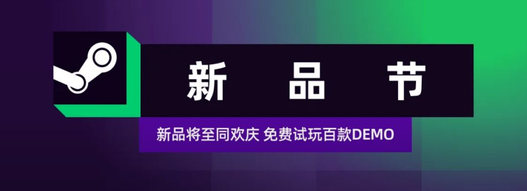 Steam新品节几百款游戏demo试玩开始啦! 1