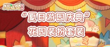 【已开奖 】夏日游园庆典 | 花园装扮大爆料！！！