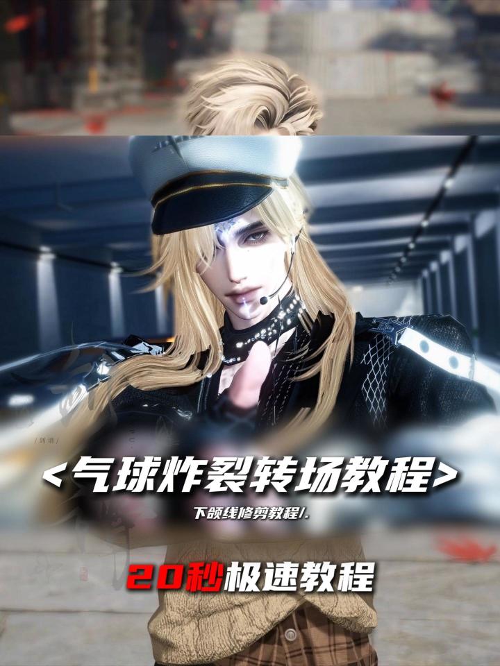 气球爆炸转场的教程~截图