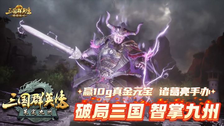 运筹帷幄之中!决胜千里之外!破局三国,智掌九州!截图