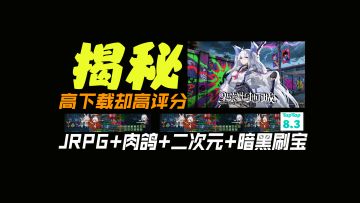 JRPG+肉鸽+二次元+暗黑刷宝！高下载高评分秘密就是全新的玩法