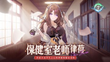 冒险前瞻 | 全新5星黑暗属性潜行者「保健室老师律荷」