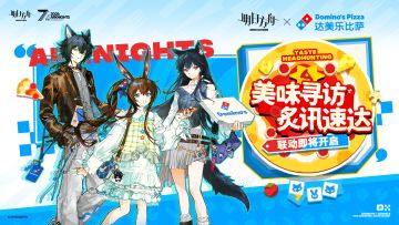 味蕾寻访开启！《明日方舟》×达美乐比萨联动发布 社区热度引爆