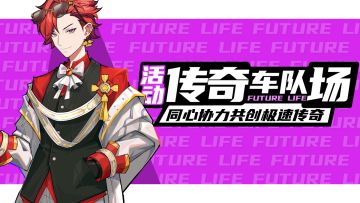 《未来人生》谁是传奇车队！