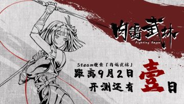 肉鸽武林二轮测试将于9月2日启动，已可申请