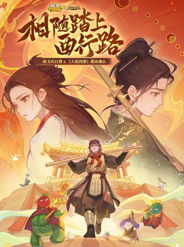 【联动官宣】相随踏上西行路！与《大话西游》联动官宣！
