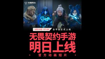 【无畏契约手游】明日上线！首支CG高燃发布