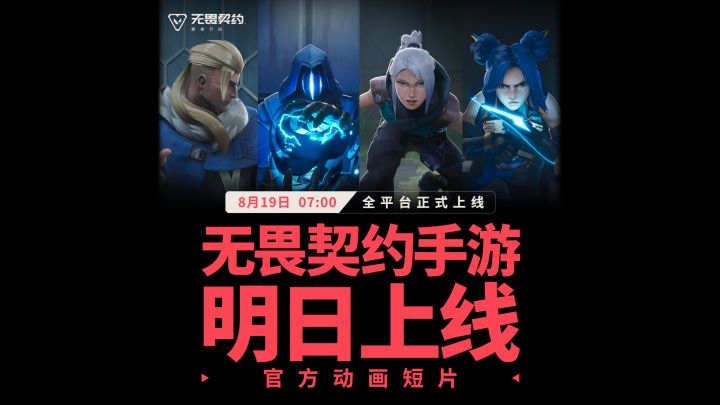 【无畏契约手游】明日上线！首支CG高燃发布截图