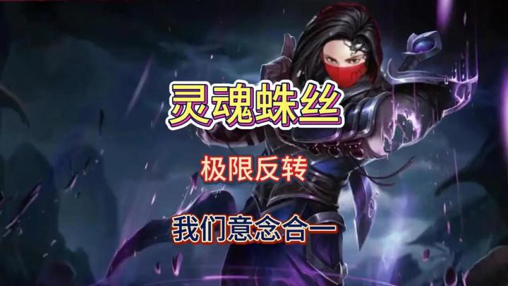 灵魂蛛丝上演惊天大反转,极限救主!截图