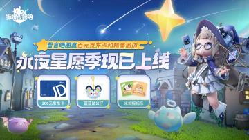 【晒图有礼】永夜星愿季现已上线，晒图赢京东卡和游戏周边好礼