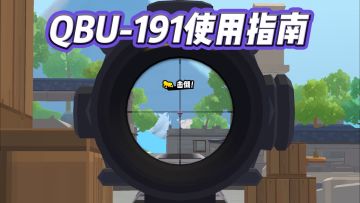 QBU-191使用指南