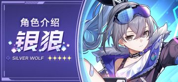 角色介绍 | 银狼