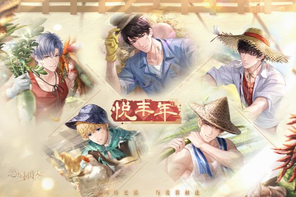 悦丰年, PV公开!截图