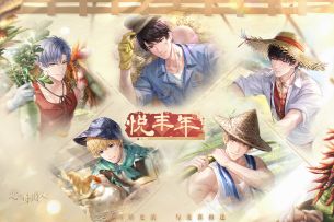 悦丰年， PV公开！