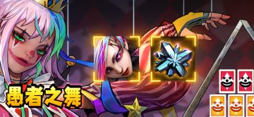 【活动预告】愚者之舞活动公告