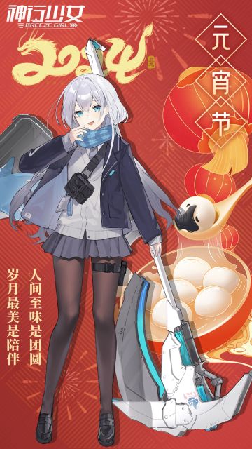 【内含京东卡福利】《神行少女》祝全体主管大人元宵节快乐！