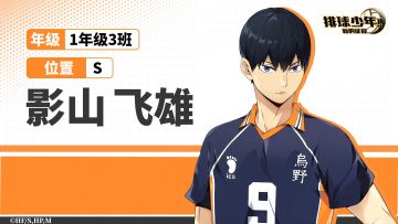 「球员介绍 | 影山飞雄」