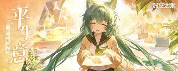 【已开奖】「平生意」主题同人征集活动开启！