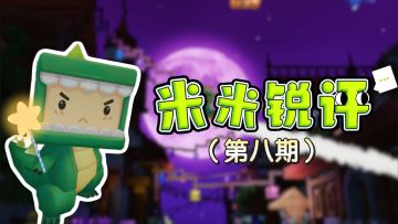 这次看看又有哪些玩家的评论上墙？