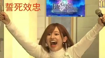 值此十周年之际，誓死效忠fgo（