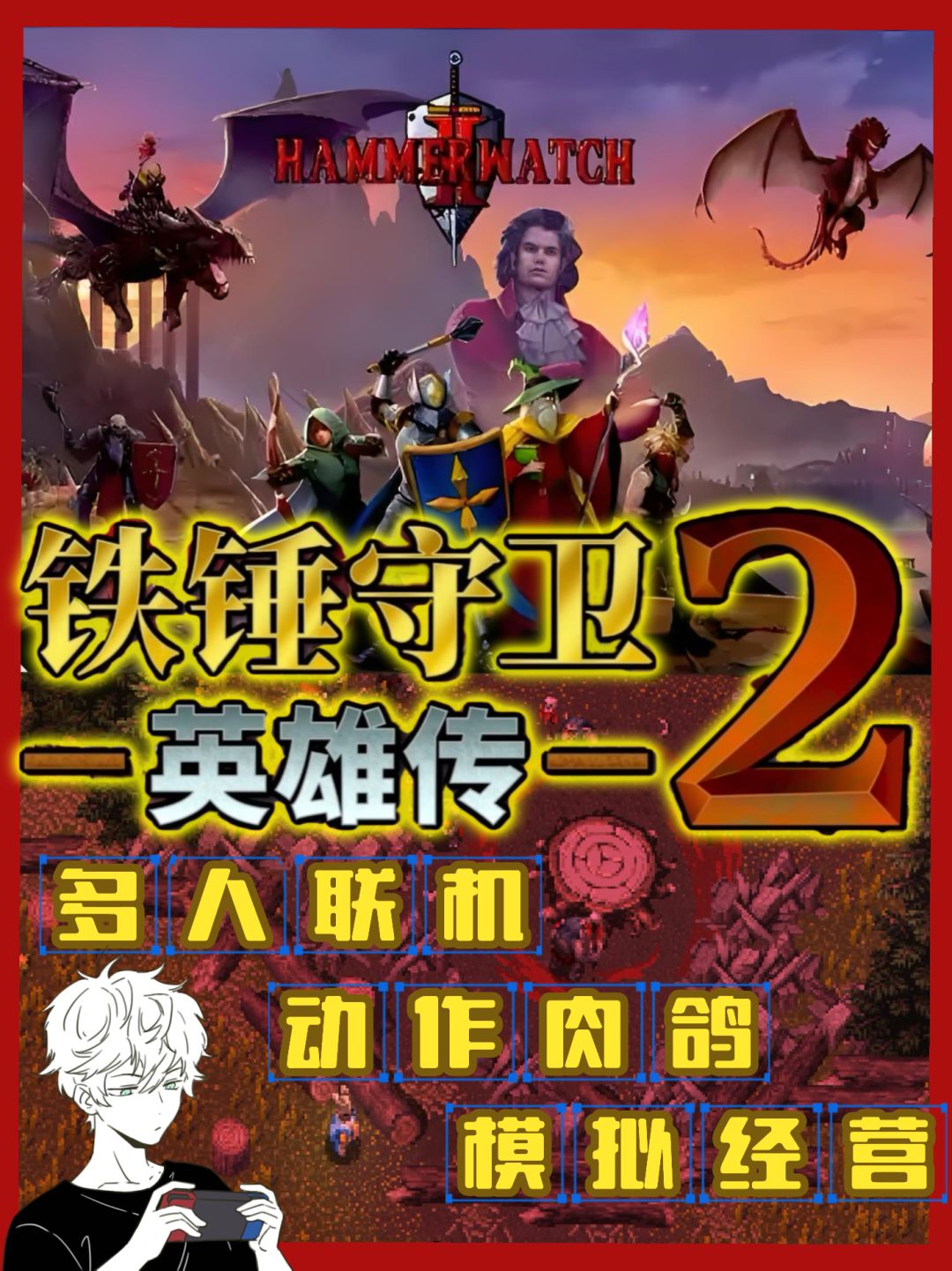 多人肉鸽经营游戏🎮铁锤守卫英雄传2 1