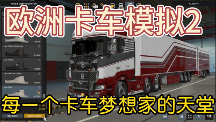 《欧洲卡车模拟2》是每一个卡车梦想家的天堂截图