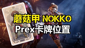 NOKKO蘑菇甲Prex卡牌位置，福尔图娜夜帽