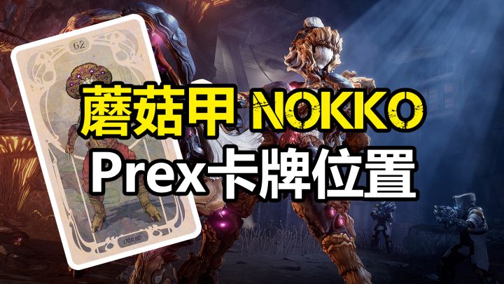 NOKKO蘑菇甲Prex卡牌位置，福尔图娜夜帽截图