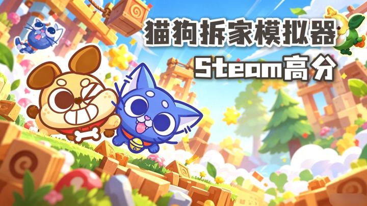 变成猫猫疯狂拆家❗1V3 非对称派对游戏❗无广告无内购❗截图
