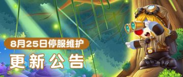8月25日更新公告 | 解锁新职业，挖宝迷雾沼泽！