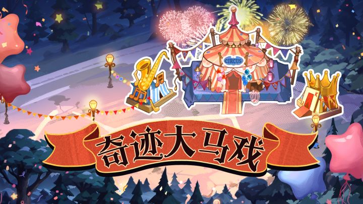 S28派对季公开：奇迹大马戏截图
