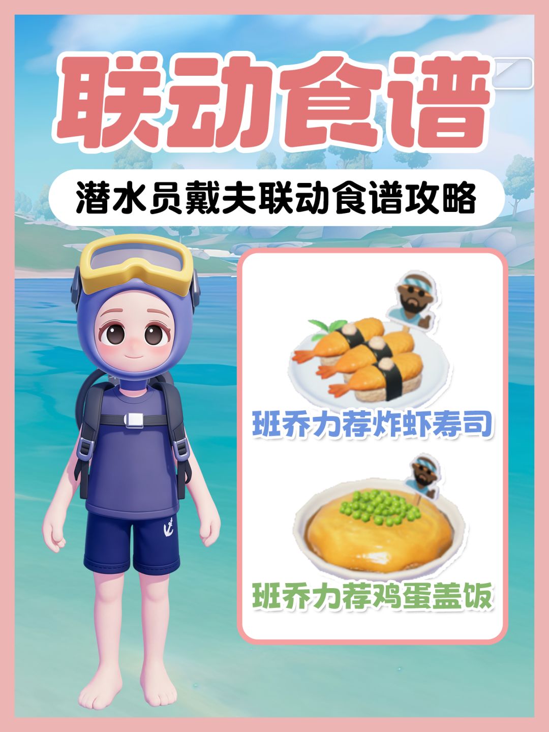 潜水员戴夫 联动食谱攻略(解锁后常驻可做) 1