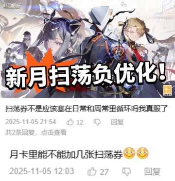 新月同行负优化！扫荡槽点太多引热议