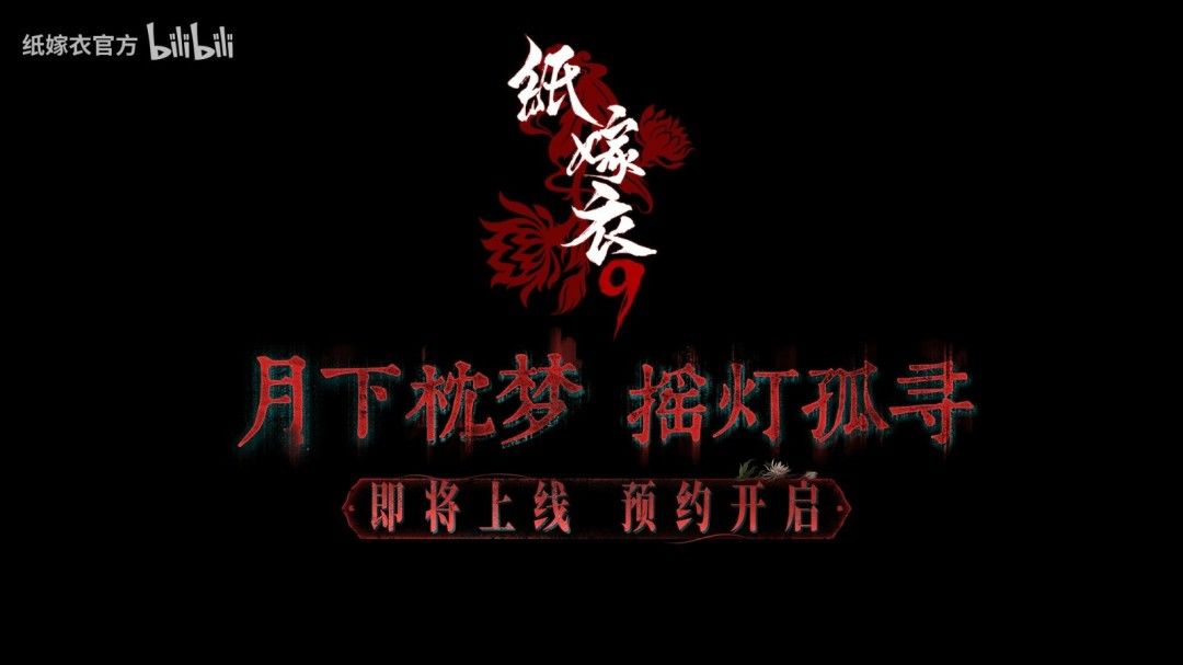《纸嫁衣9》PV首曝! 2
