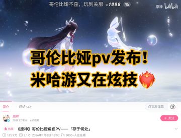 哥伦比娅pv发布！米哈游又在炫技❤️‍🔥