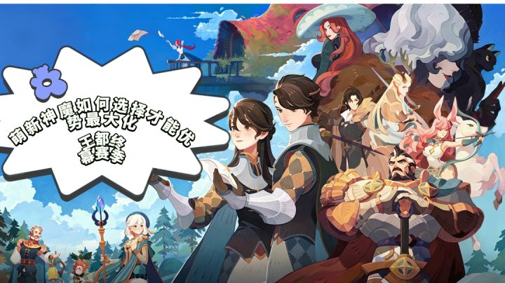 萌新第一二个神魔选择方向（随着版本不断更新）截图