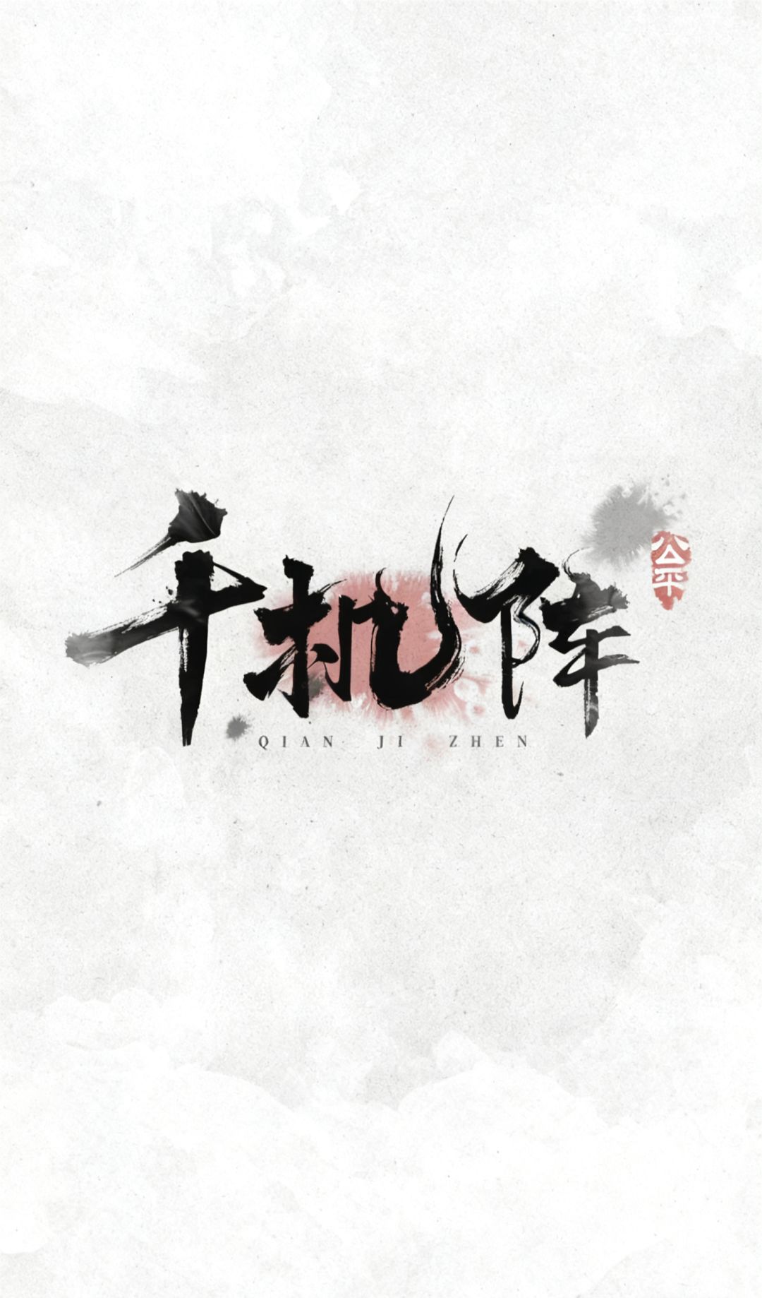 千机阵新英雄设计截图