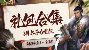 【2月礼包汇总】全平台礼包搜刮合集，点赞收藏拿礼包不迷路~