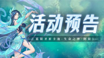 蓝银圣祈卡池复刻-生命之神·阿银