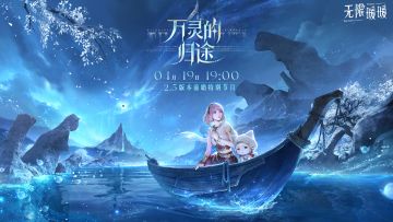 2.5版本「万灵的归途」前瞻特别节目即将播出