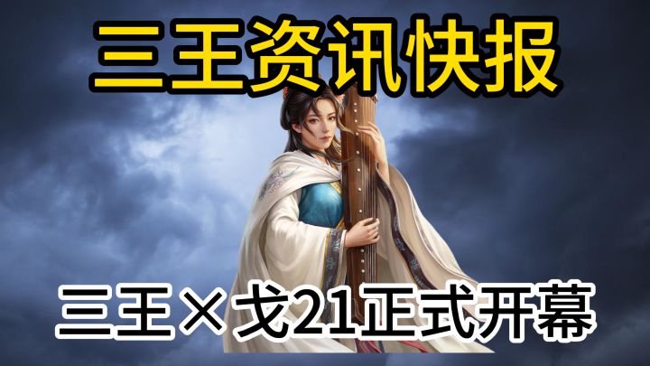三王×戈21正式开幕截图
