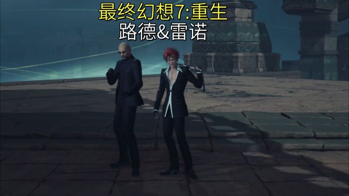 【最终幻想7:重生】路德&雷诺截图