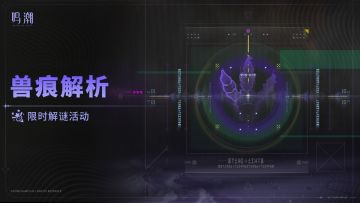 [兽痕解析]限时解谜活动