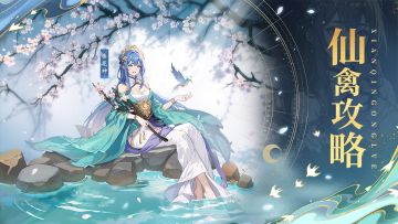 【攻略】如何提升仙禽等级