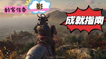 刺客信条：影成就（特殊剧情）指南【慎入，含剧透】