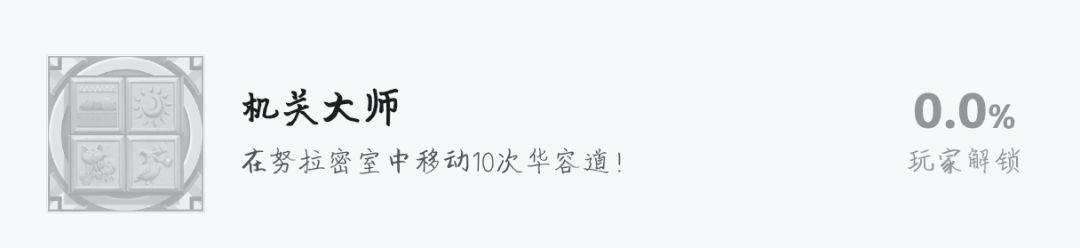 华容道成就就是触发不了，为啥呢？截图