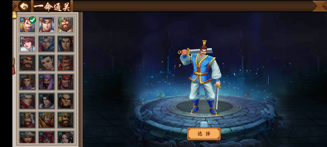 关于本次一命通关武将闲话！截图